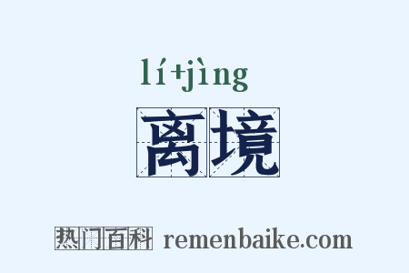 离境是什么意思的图片